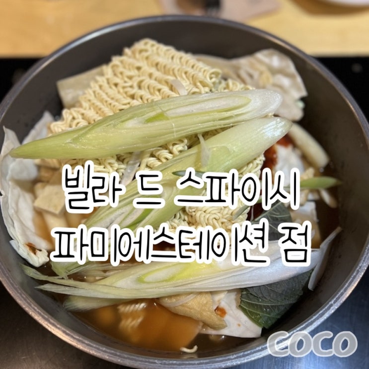  빌라 드 스파이시 파미에스테이션점 강남 고속터미널 맛집