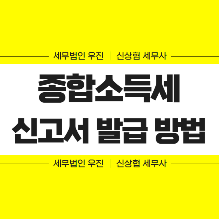  부산세무사, 종합소득세 신고서 발급 방법 (홈택스)