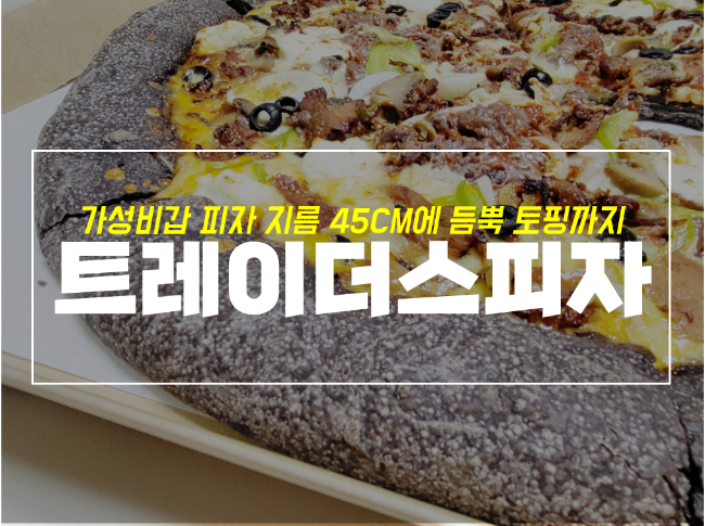  구독 가능한 트레이더스 피자 메뉴와 가격, 불고기 후기