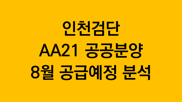  인천검단 AA21 공공분양 8월 공급예정 분석