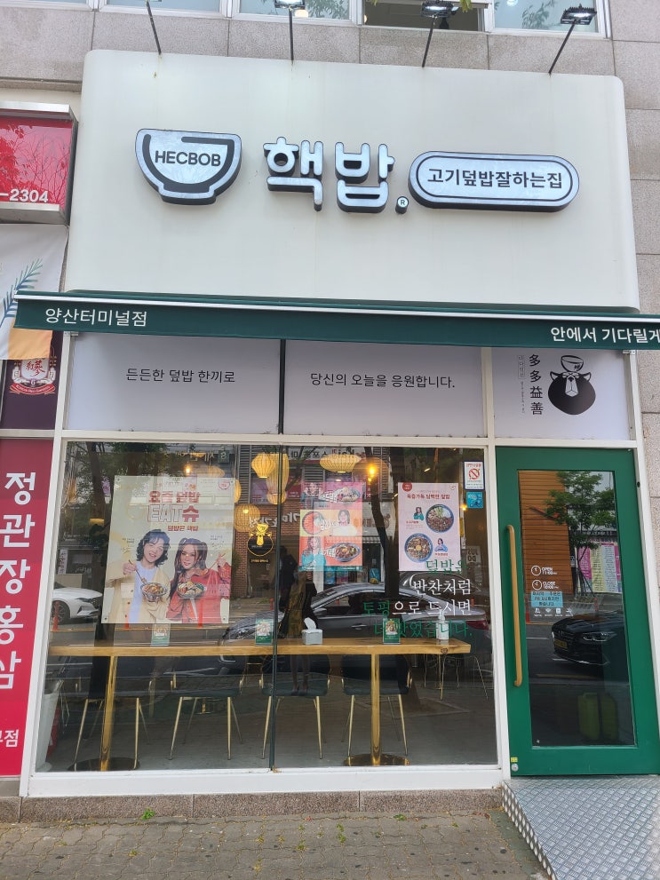  [양산/중부동] 터미널에서 간단하게 먹을 수 있는 덮밥! 핵밥