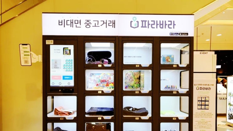  파라바라 비대면 중고거래 자판기(서현역)