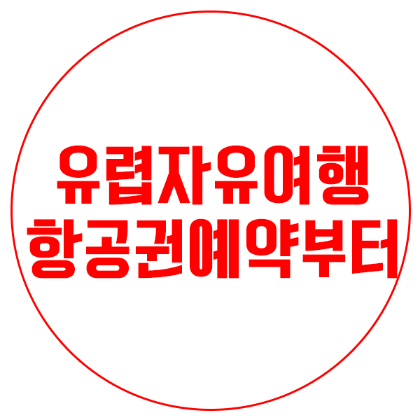  [이전포스팅] 유럽 자유 여행 계획 전 먼저 해야 할 일은 항공권 예매! #1