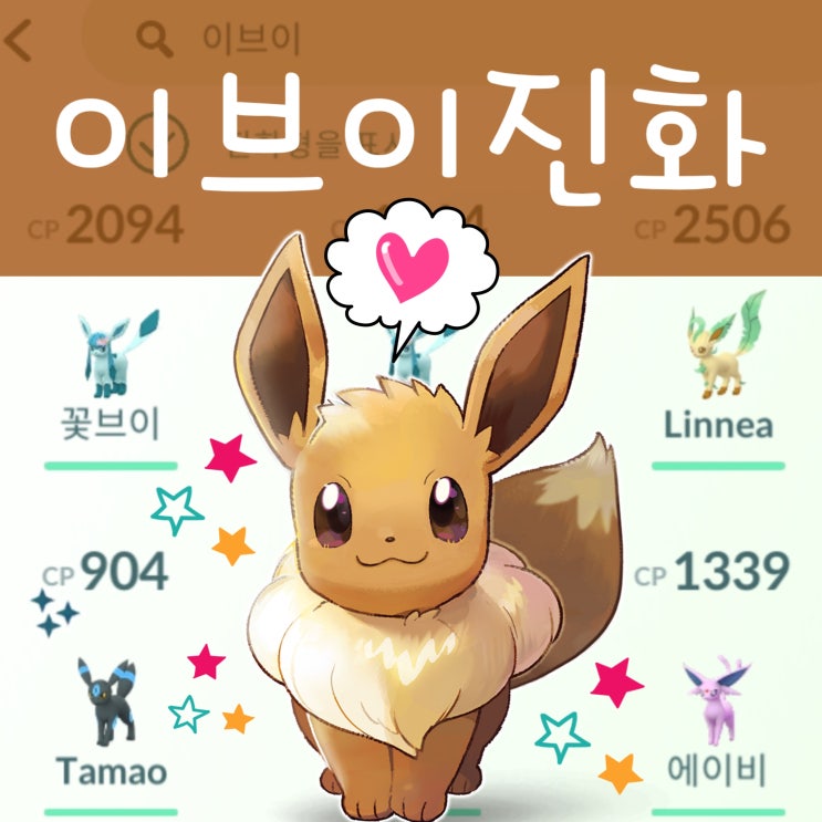  포켓몬고 이브이 진화 님피아 블래키 에브이 포켓몬스터 이브이 진화 방법