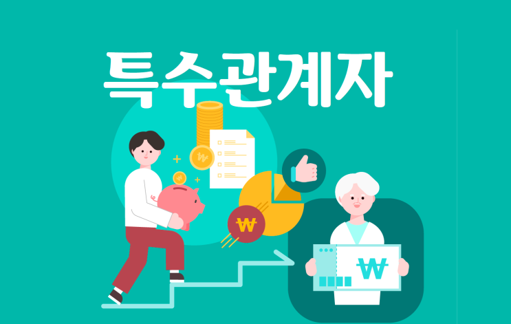  조심해야 할 특수관계자간 거래 정리!