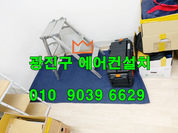  광진구 자양동 구의동 에어컨설치(빌라 벽걸이에어컨) 이곳에서 하길 잘했네^^