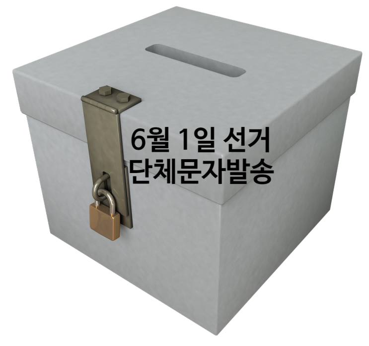 6월 1일 지방 선거단체대량문자 발송방법
