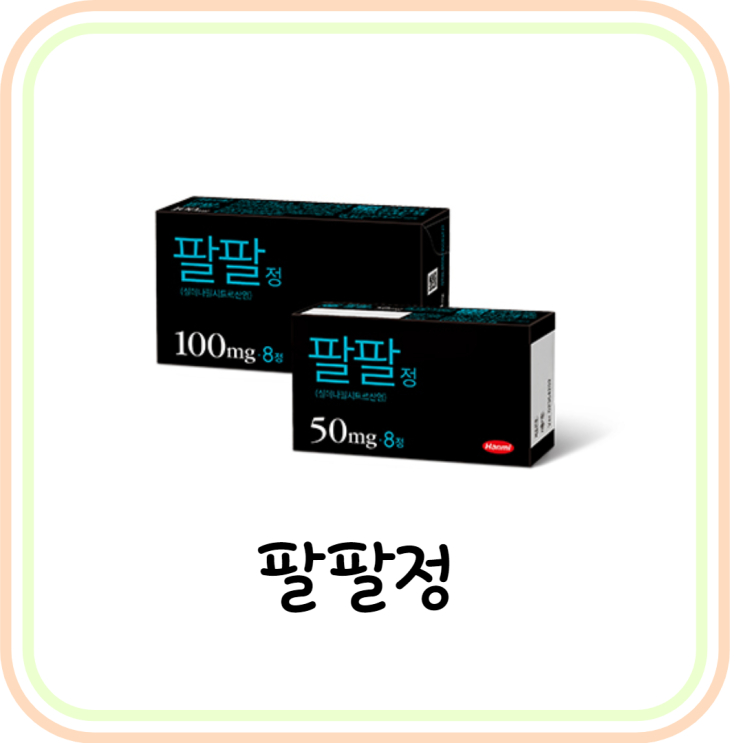  [발기부전 치료제] 팔팔정 50mg 100mg 복용법/효과/부작용 (#실데나필시트르산염)