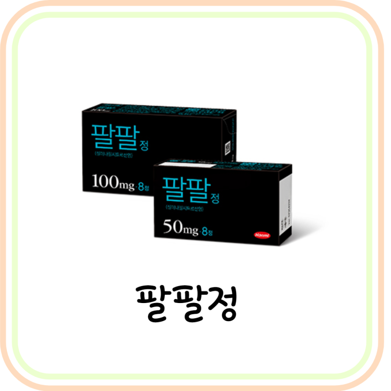 [발기부전 치료제] 팔팔정 50Mg 100Mg 복용법/효과/부작용 (#실데나필시트르산염) : 네이버 블로그