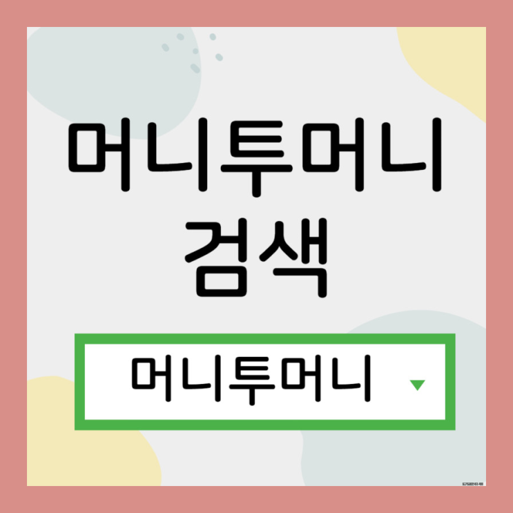  모바일대출, 머니투머니!