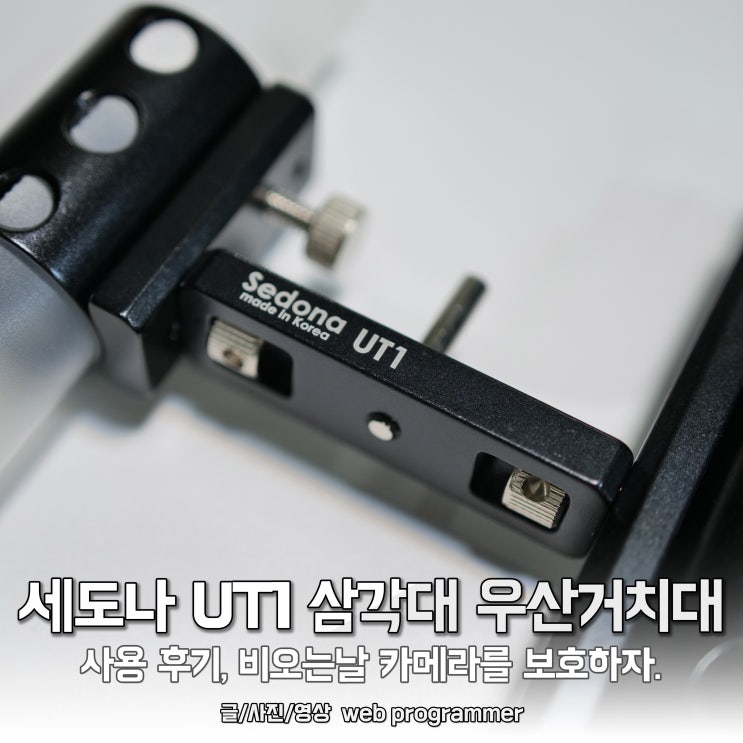  세도나 UT1 삼각대 우산거치대 사용 후기, 비오는날 카메라를 보호하자.