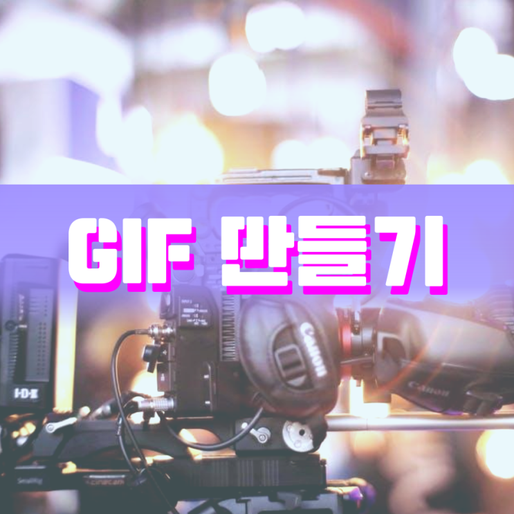 gif 만들기 갤러리와 무료사이트를 비교해 봤어요 gif 만들기 갤러리와 무료사이트를 비교해 봤어요