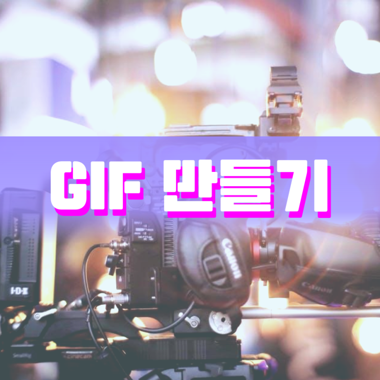 gif 만들기 갤러리와 무료사이트를 비교해 봤어요