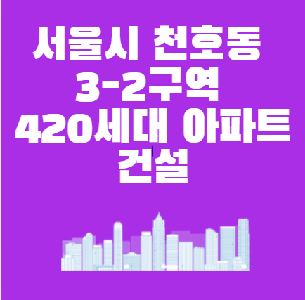 서울시 천호동 3-2구역 최고 23층 420세대 아파트 단지로 탈바꿈