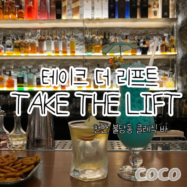  천안칵테일 테이크 더 리프트 TAKE THE LIFT 불당동데이트하기 좋은 숨은 공간
