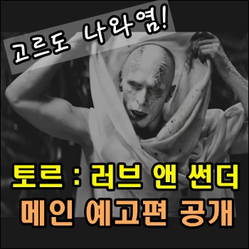 토르 러브 앤 썬더 메인 예고편 공개 고르도 나와요! 토르 러브 앤 썬더 메인 예고편 공개 고르도 나와요!