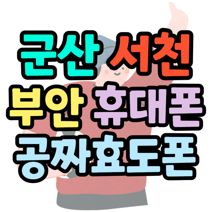 군산 서천 부안 휴대폰성지 어르신폰 구매후기 군산 서천 부안 휴대폰성지 어르신폰 구매후기