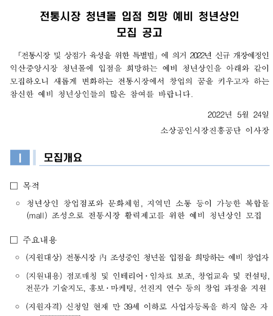 2022년 전통시장 청년몰 입점 희망 예비 청년상인 모집 공고 2022년 전통시장 청년몰 입점 희망 예비 청년상인 모집 공고