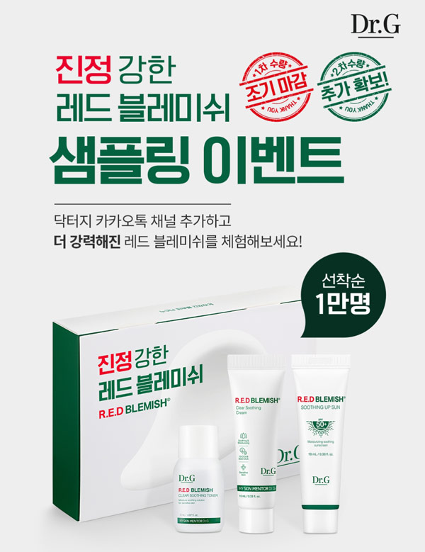 닥터지 화장품이벤트 레드블레미쉬 무료샘플 2차(무배)간단 닥터지 화장품이벤트 레드블레미쉬 무료샘플 2차(무배)간단
