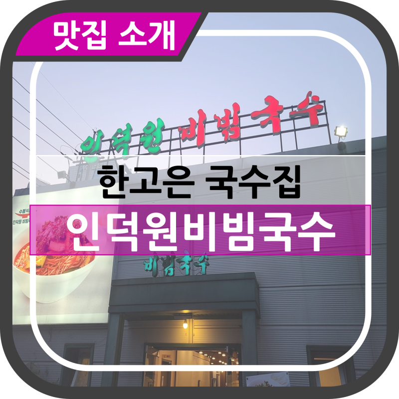 [안양 맛집 추천]인덕원비빔국수 (+한고은 국수집)