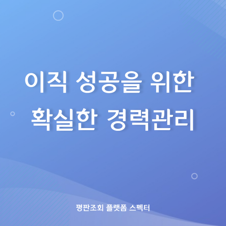 요즘 MZ 세대들이 경력관리를 하는 방법은 뭘까?