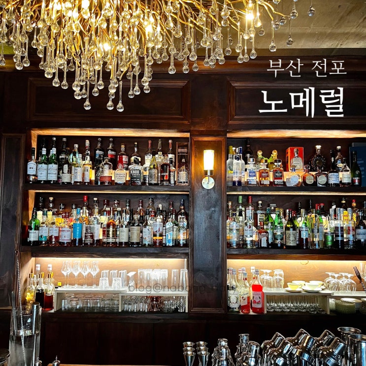  전포와인바 | 전포동 고급진 분위기의 술집 노메럴 | 전포칵테일