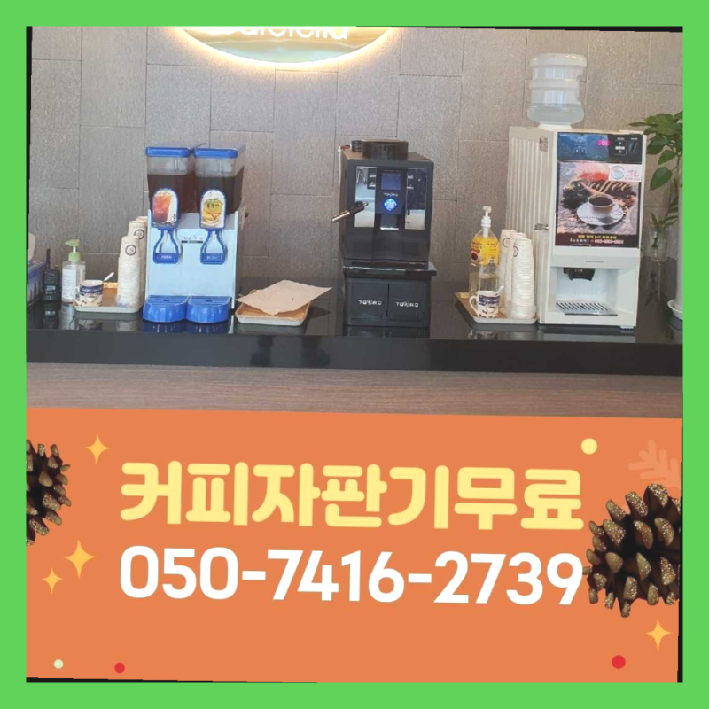 믹스커피자판기무상임대 커피머신임대/렌탈/대여 빠른설치 전화주세요 : 네이버 블로그