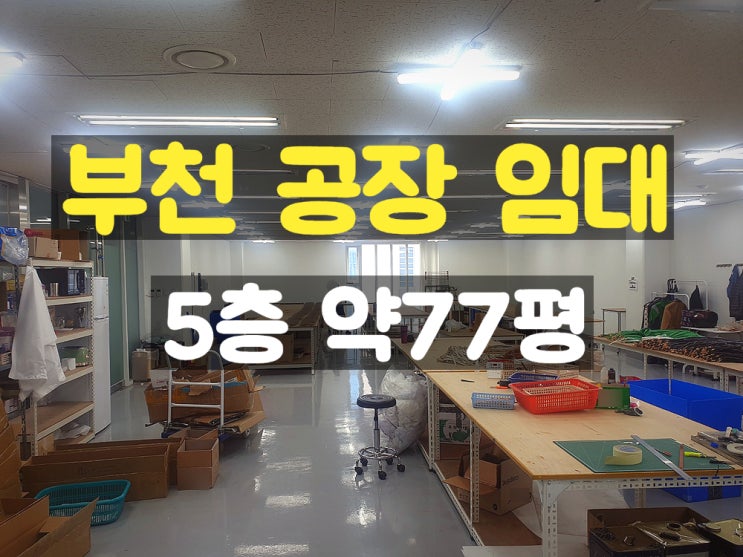 부천공장 5층 임대공장 부천공장 5층 임대공장