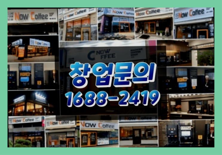 경남에  무인카페창업 300군데 오픈한 이유 궁금한가요?