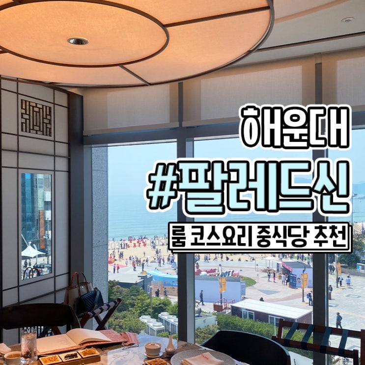  부산 룸식당 해운대 팔레드신 그랜드조선 중식당 베이징덕 후기