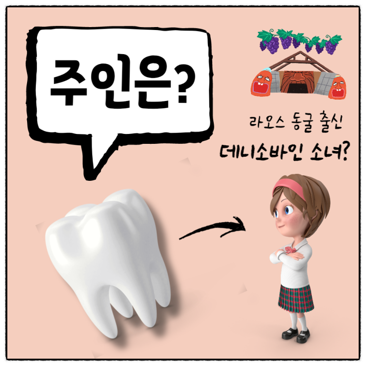  아스달연대기 속 화석인류 & 현생인류 만남은 실제했다? 데니소바인 소녀 어금니 화석 라오스 동굴에서 발견