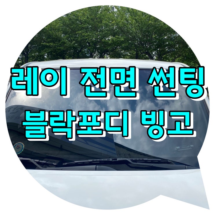 양산썬팅 레이 블락포디 썬팅 양산 신차 패키지 양산썬팅 레이 블락포디 썬팅 양산 신차 패키지