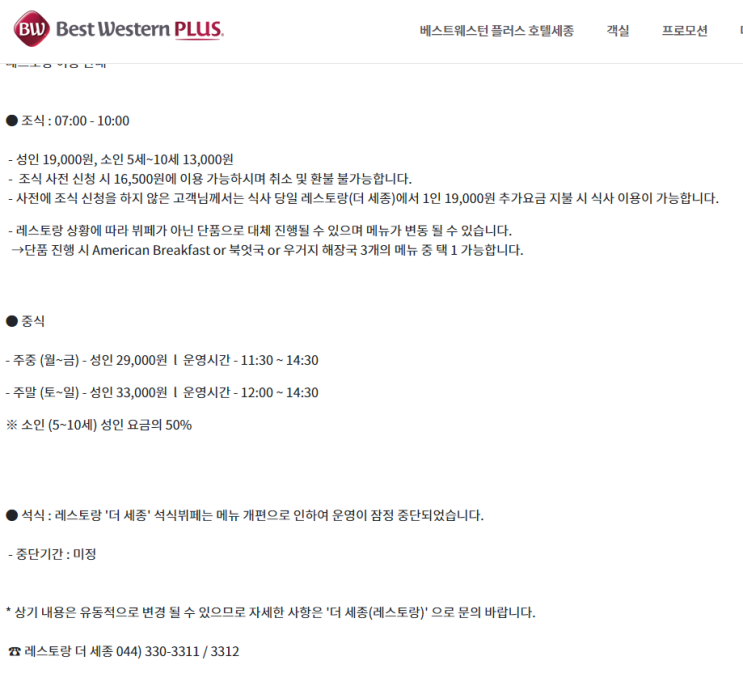  세종시 베스트웨스턴 호텔 뷔페 후기
