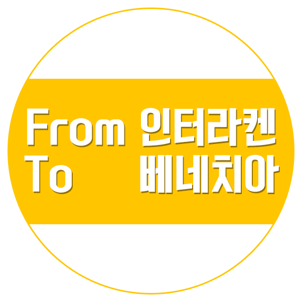  [이전포스팅] 인터라켄에서 베네치아 기차 예약 방법