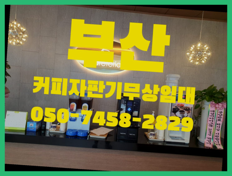  <부산,김해,양산> 믹스자판기대여 무상렌탈/렌탈/대여 올커벤 당장받아가세요