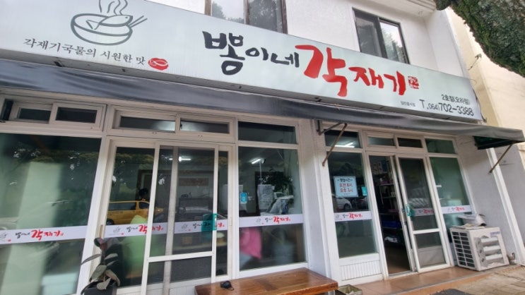  제주향토음식 제주도민맛집 뽕이네각재기