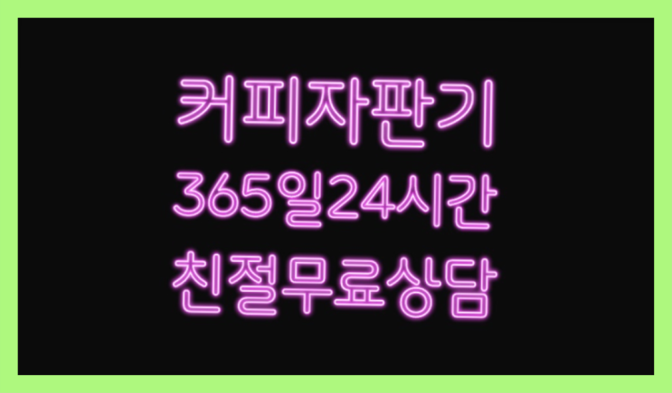  사무실커피머신임대  커피머신임대/렌탈/대여 빠른설치 싸다구