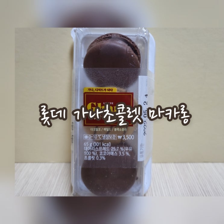  롯데 가나초콜릿 마카롱
