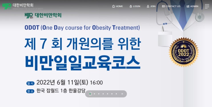 제 7회 개원의를 위한 비만일일교육코스[대한비만학회 ODOT/성남 비만진료의사, 비만치료의사 추천 교육]