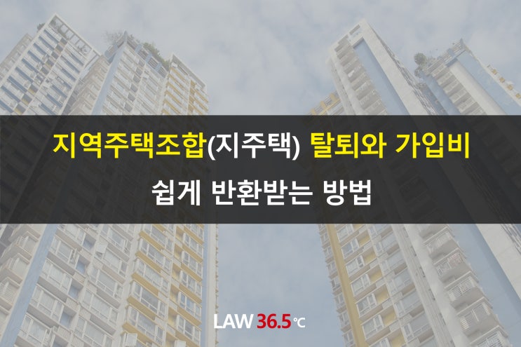  지역주택조합(지주택) 탈퇴와 가입비 쉽게 반환받는 방법