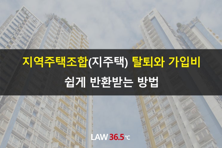 지역주택조합(지주택) 탈퇴와 가입비 쉽게 반환받는 방법