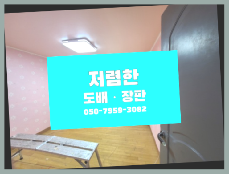  데코타일견적 ? 저렴한 도배·장판 시공문의 이곳에서