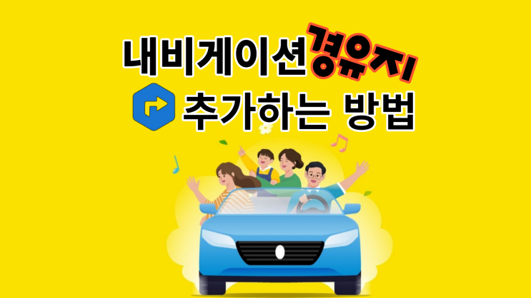  내비게이션 길 안내 경유지 추가하는 방법