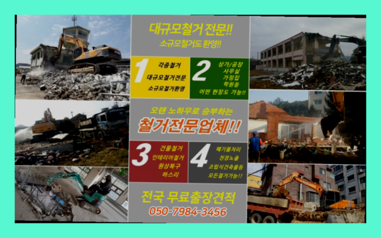 구리철거 모든철거 로켓출장&무료견적  여기서 해결함