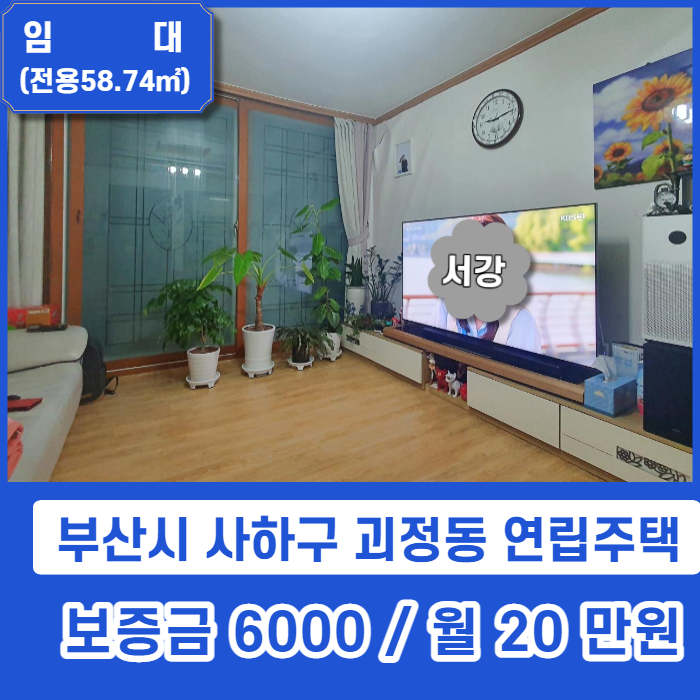  사하구 괴정동의 교통 좋고 학교 인접한 조용한 주택의 쓰리룸 연립주택 임대