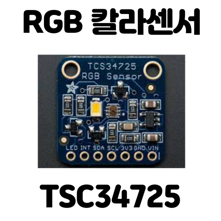 [아두이노] RGB 컬러센서(TSC34725) 사용해서 색감지하기, RGB 값 구하기