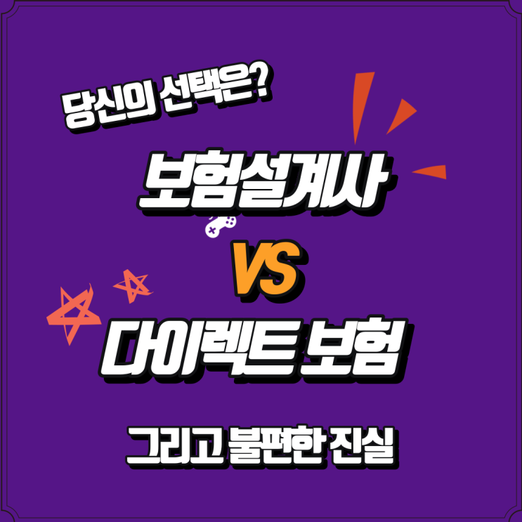  다이렉트보험 그리고 보험설계사 어떤 걸 선택해야 할까요? 결정해 드립니다.