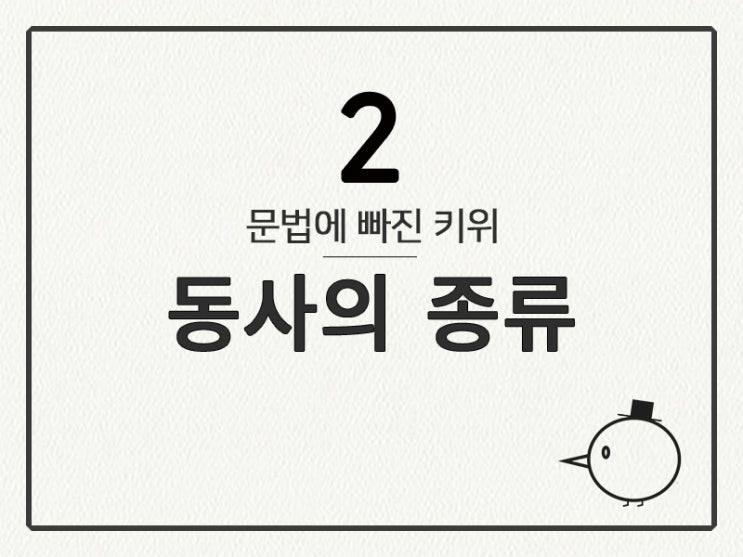  [영어 기초 문법] 동사(기초)#2 동사의 종류(be동사, 일반동사, 자동사, 타동사, 상태동사, 동작동사)