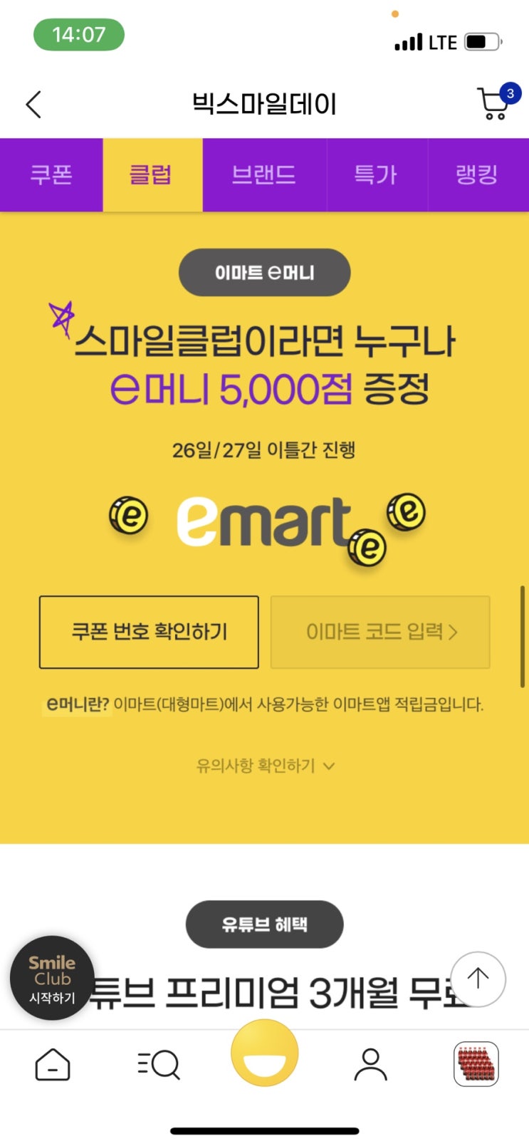  스마일클럽이라면 누구나 e머니 5,000점 증정(5.26~5.27)