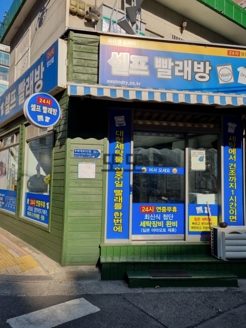당산 워시앤드라이] 영등포시장역 24시 셀프코인 빨래방 : 네이버 블로그